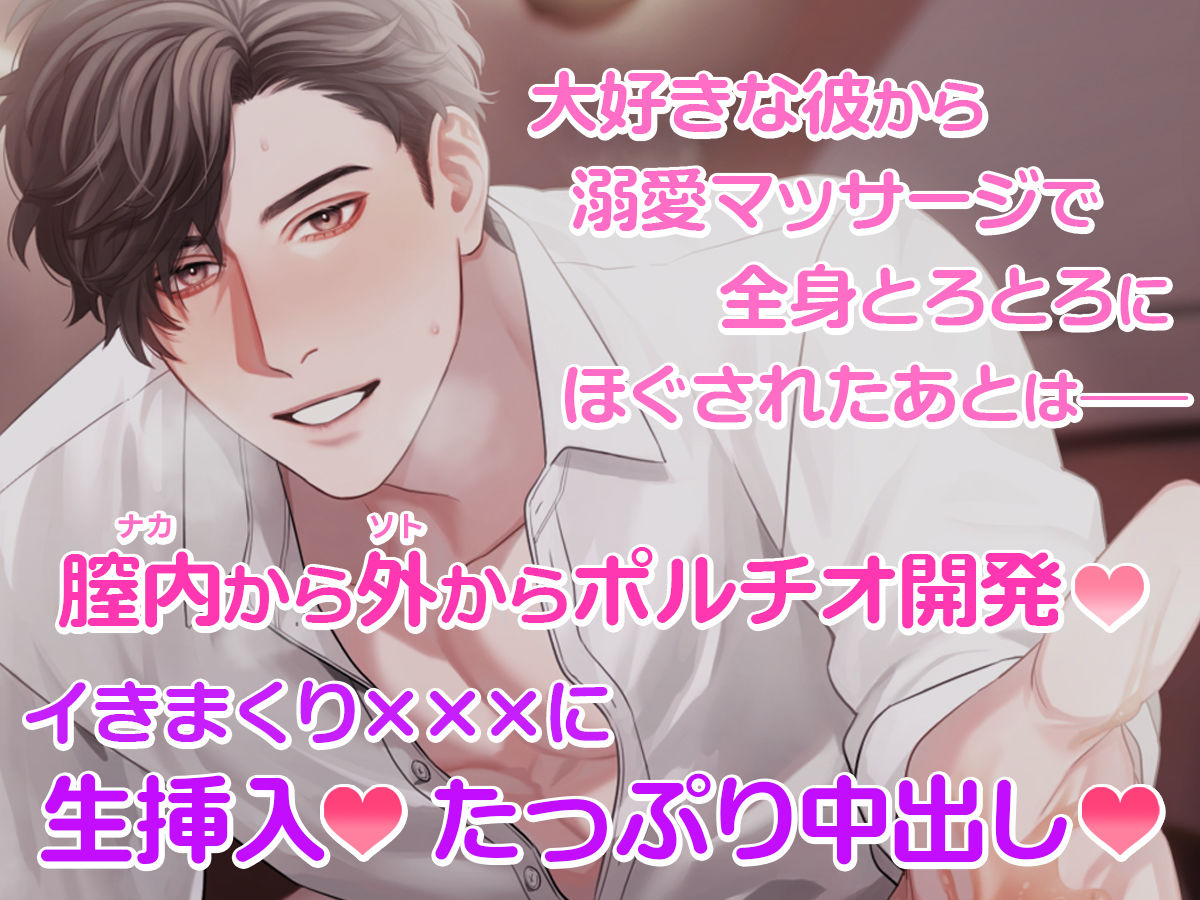 ずっと見ててあげるから、イっちゃえ（はぁと）イっちゃえ（はぁと） 〜溺愛マッサージで性感開発！？大好きな彼の、いつもと違う絶頂快感エッチ。〜