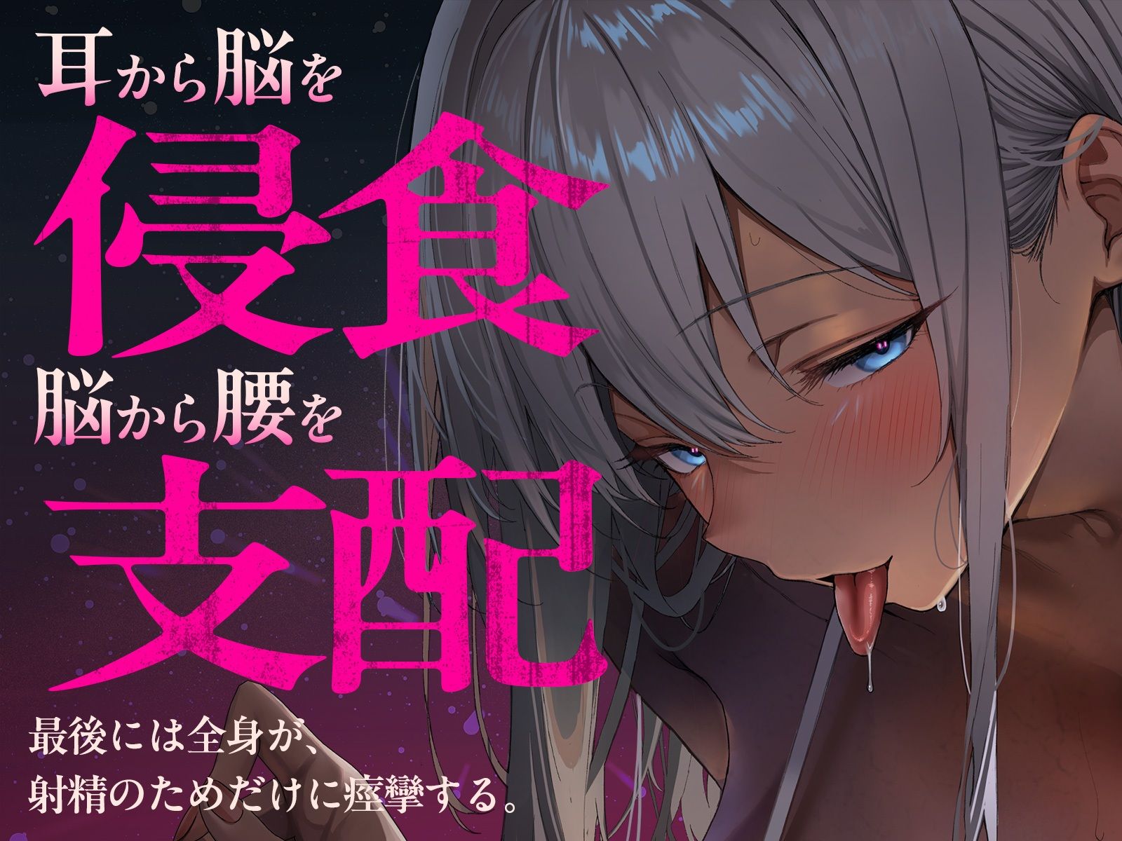 【密着スパイダー耳舐め】脳クチュ……ビクビクッ（はーと）♯白目になるほど気持ちいいアへ顔痙攣絶頂（はーと）（はーと）（はーと）