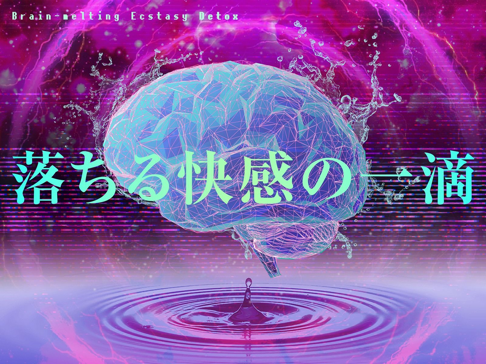 【快楽廃人一直線（はーと）】脳汁絶頂（はーと）デトックス。♯アタマに落ちる快感の一滴