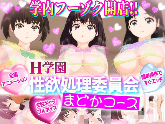 H学園 性欲処理委員会 まどかコース