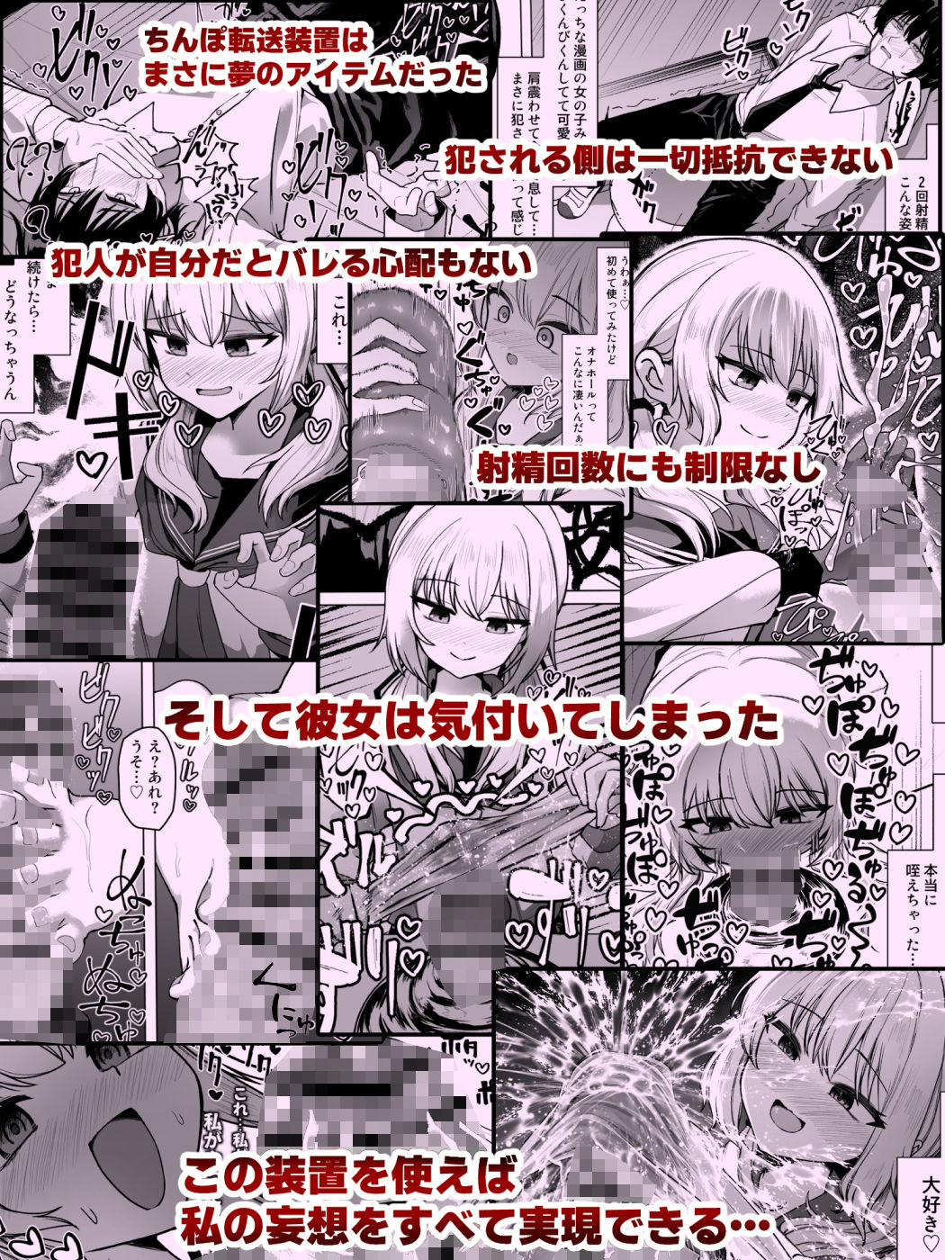 妄想少女とちんぽ転送装置