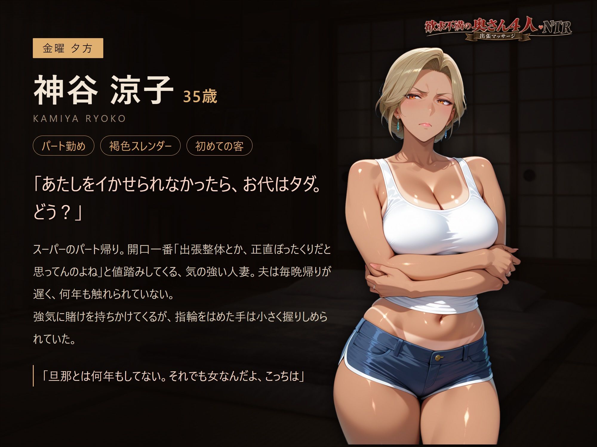 欲求不満の奥さん4人NTR!〜出張マッサージ〜
