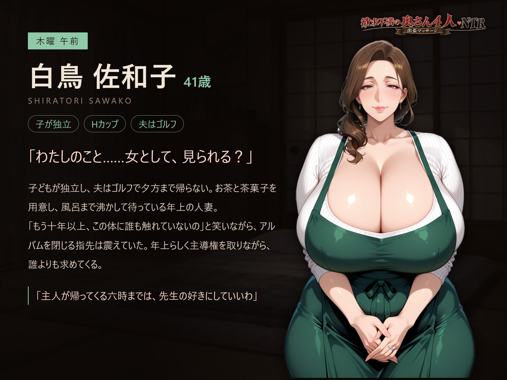 欲求不満の奥さん4人NTR!〜出張マッサージ〜
