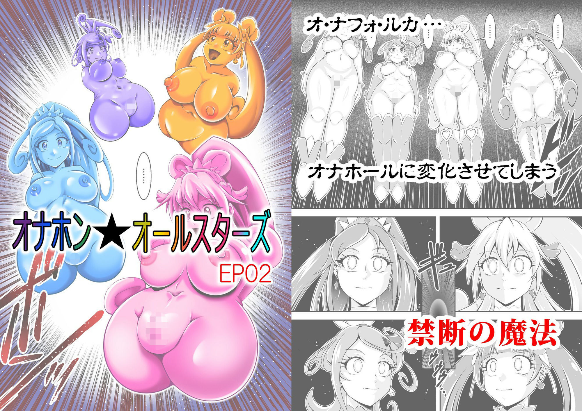 オナホン★オールスターズEP02