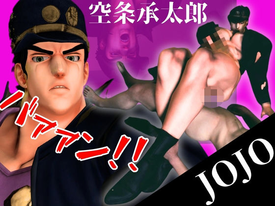 【JOJO】51分もか…やれやれだぜ。空条承太郎とアクロバティックプレイ