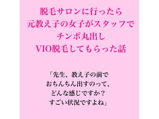 脱毛サロンに行ったら元教え子の女子がスタッフで、VIO脱毛してもらった話