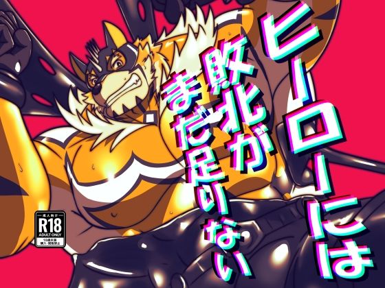 ヒーローには敗北がまだ足りない 〜2〜