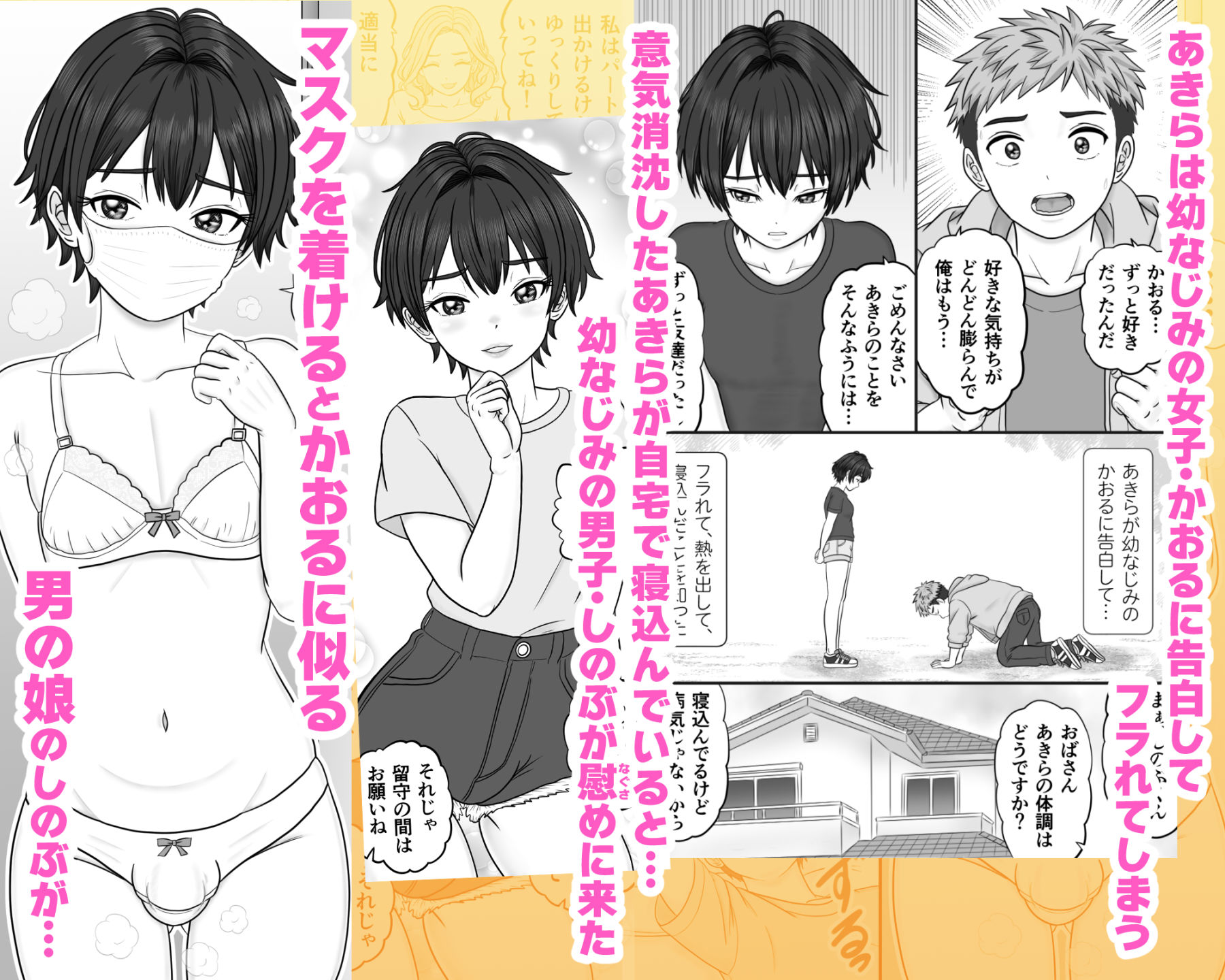 男の娘のマスク＋下着は性的コーデ 〜失恋相手を装い精いっぱい慰めてくる