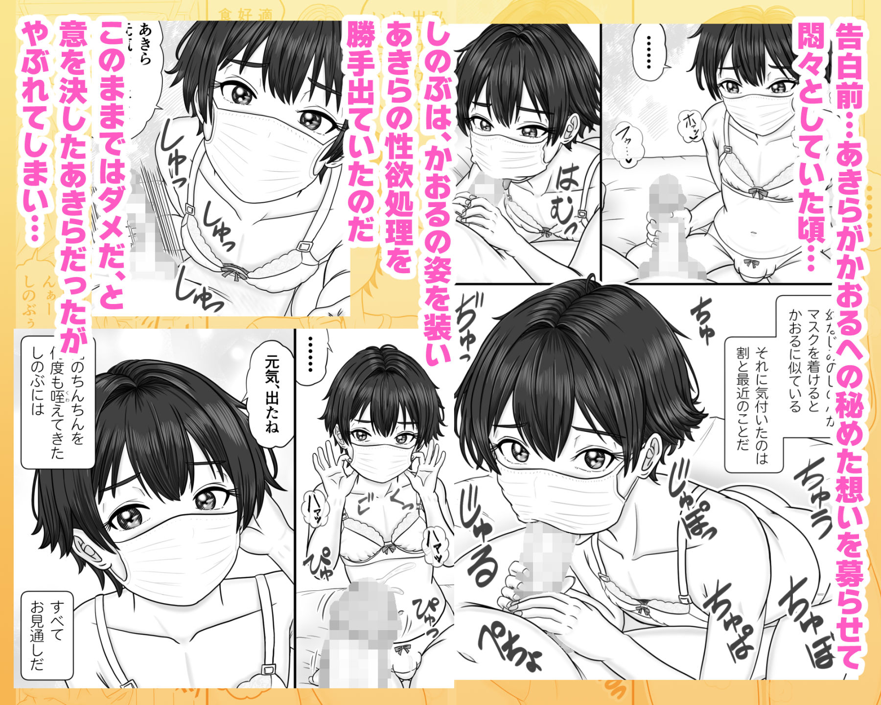 男の娘のマスク＋下着は性的コーデ 〜失恋相手を装い精いっぱい慰めてくる