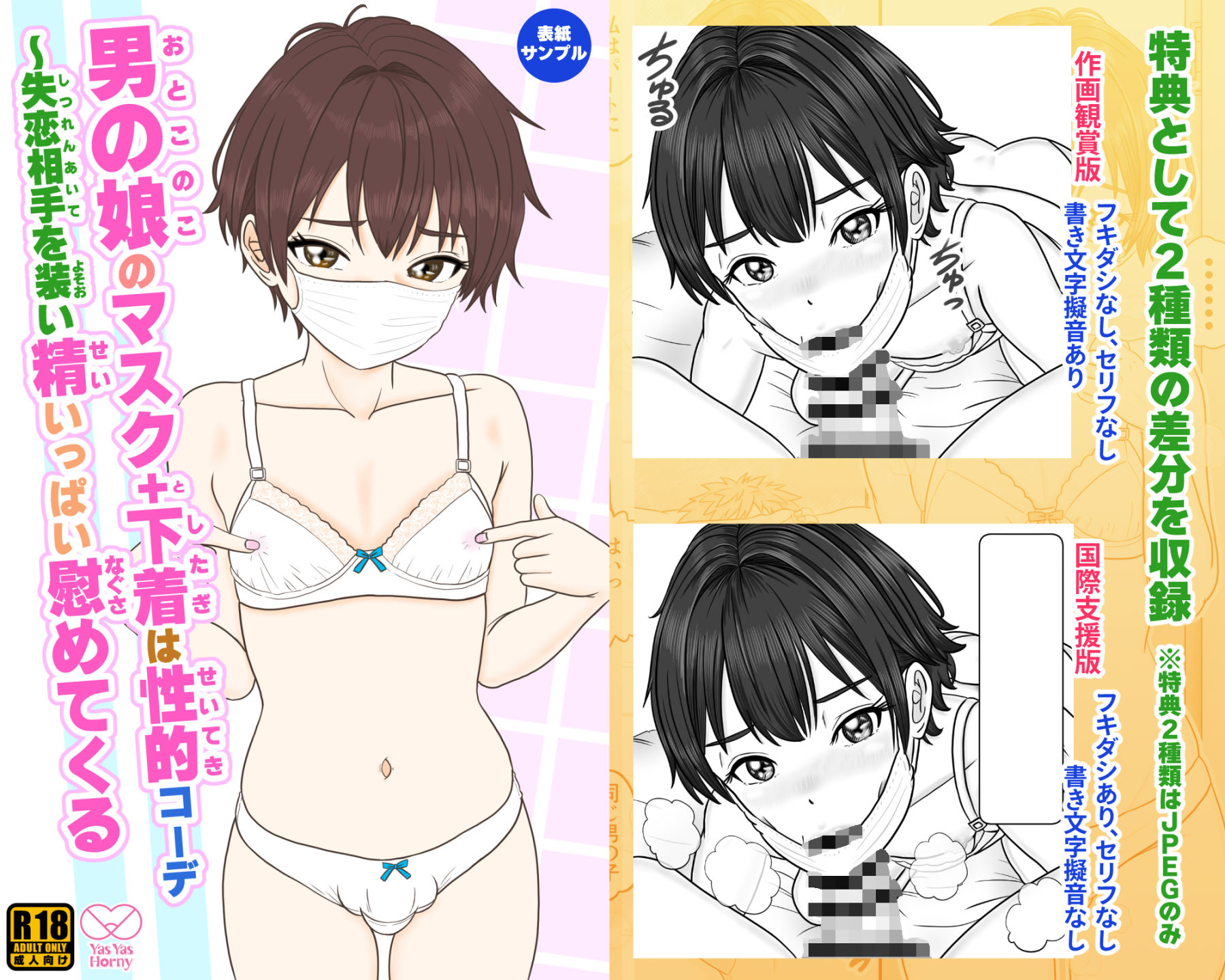 男の娘のマスク＋下着は性的コーデ 〜失恋相手を装い精いっぱい慰めてくる