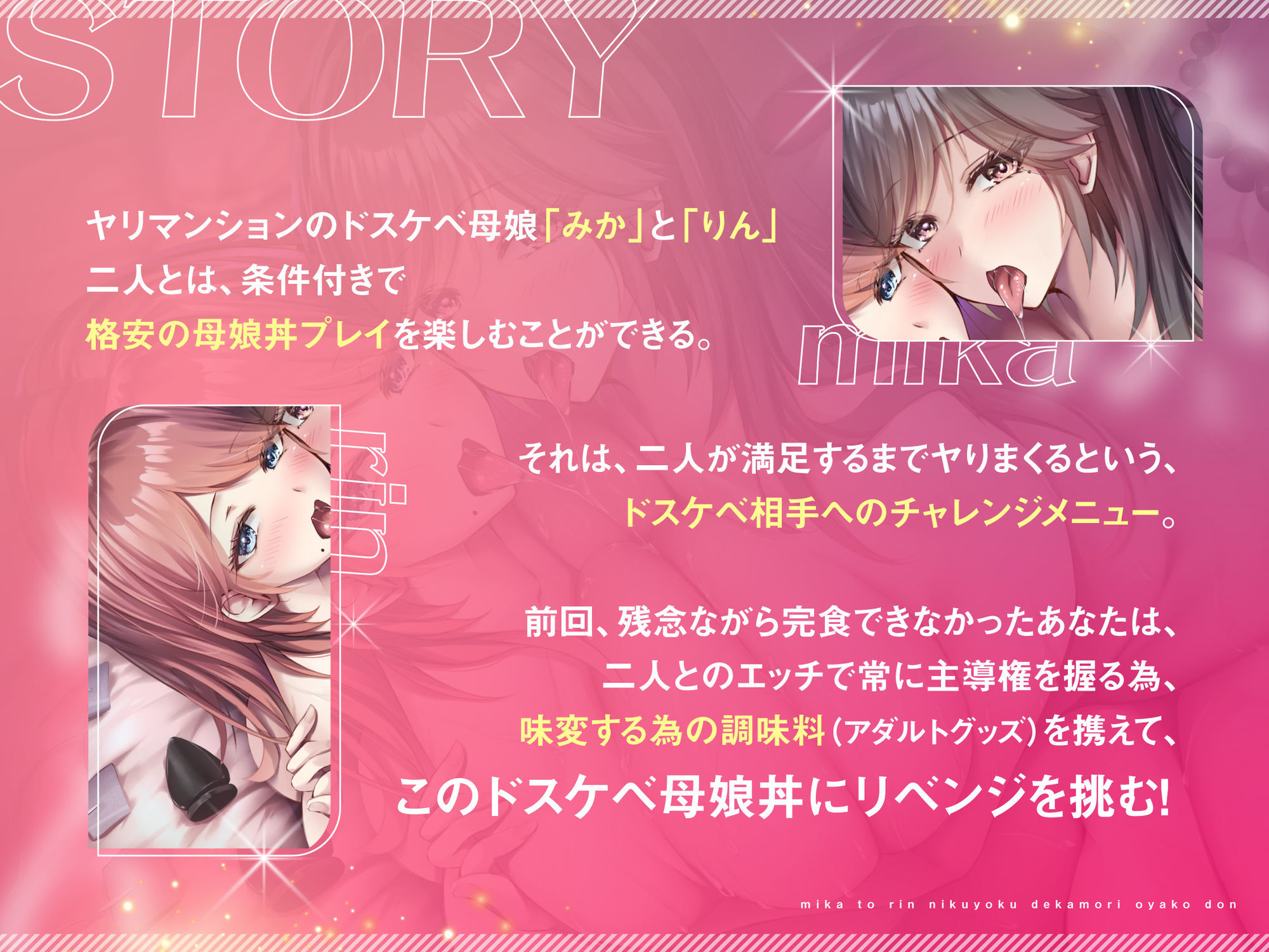 【オホ声×発情×母娘丼】みかとりん〜肉欲デカ盛り母娘丼、おかわり！〜 CV:餅梨あむ / 白石たま
