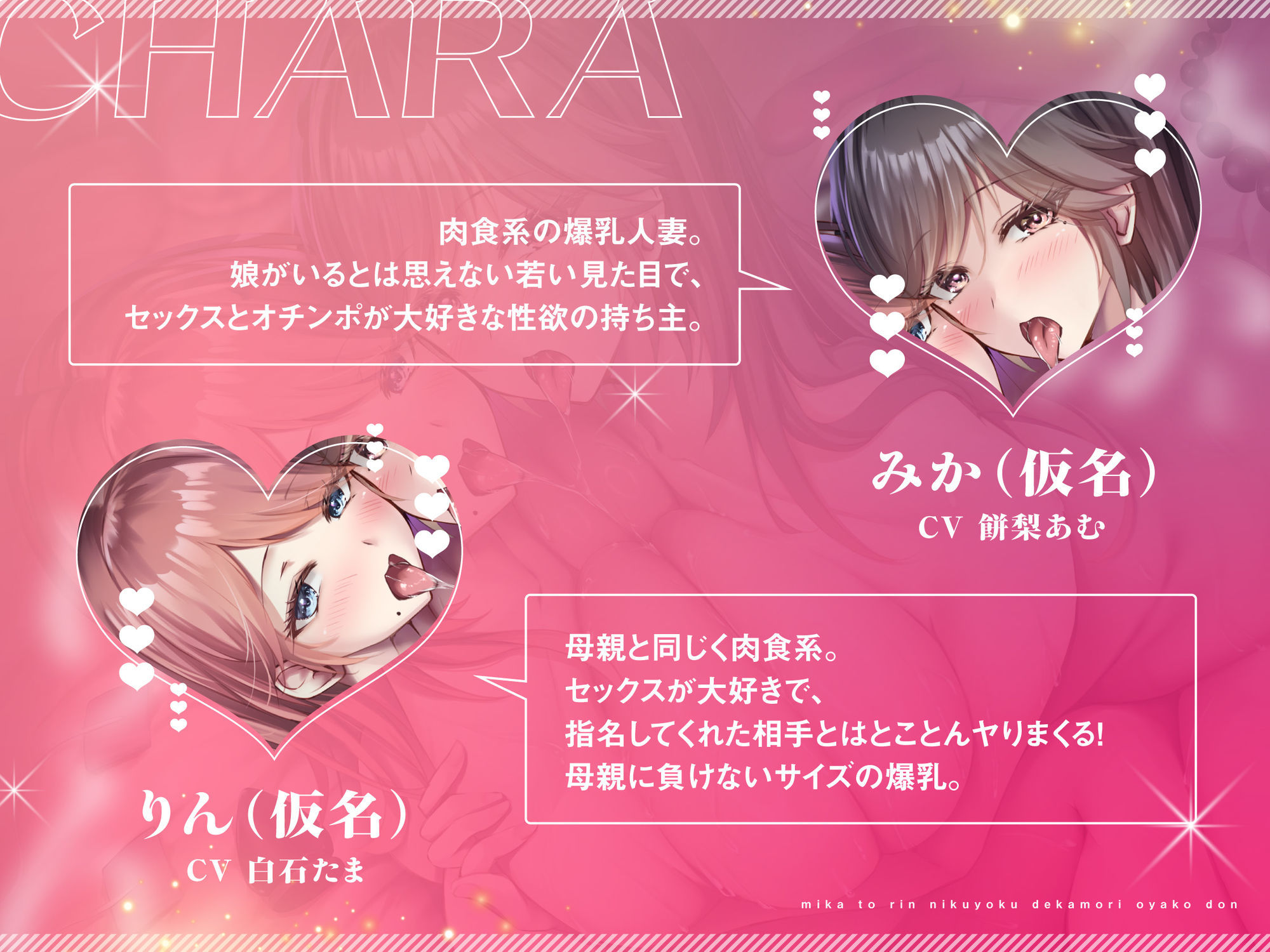 【オホ声×発情×母娘丼】みかとりん〜肉欲デカ盛り母娘丼、おかわり！〜 CV:餅梨あむ / 白石たま