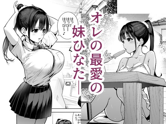 妹〇〇インモラル