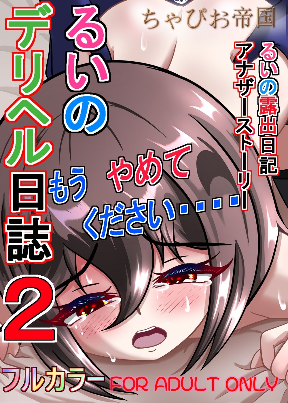 るいのデリヘル日誌2