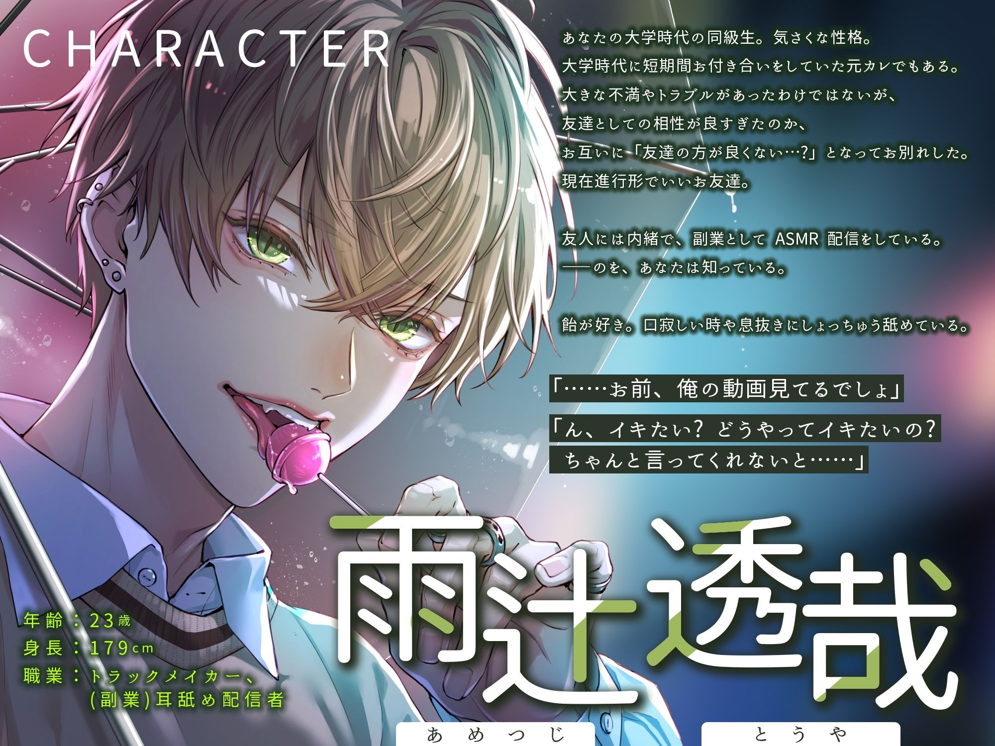 【舐めプレイ特化】オカズにしてた耳舐め裏垢配信者の雨辻くん〜秘密のデートは執拗なペロペロ愛撫と巨根カリ高ち×ぽでイキ狂い〜