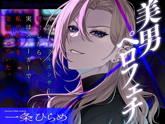 【舐め特化】美男×ペロフェチ〜人気インフルエンサーと密会したら、実はストーカーで私の好みを全部知っていた。〜
