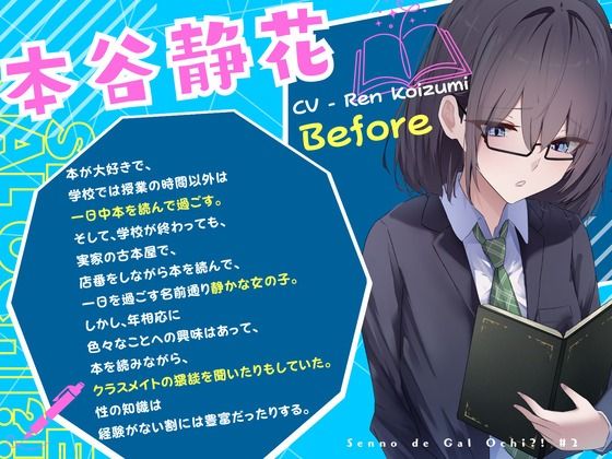 【全日本シチュエーションボイス 特典SS付き】センノーでギャルオチ！？ 〜物静かで読書好きな少女の爆乳アゲギャル化〜【CV.恋澄恋】