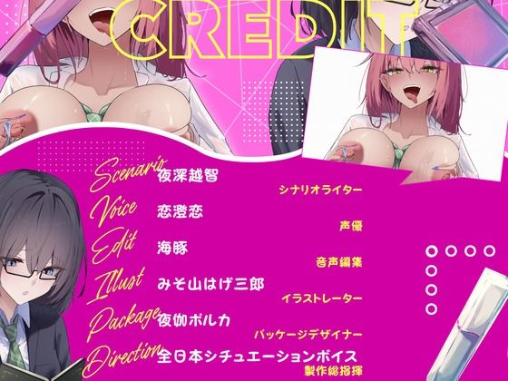 【全日本シチュエーションボイス 特典SS付き】センノーでギャルオチ！？ 〜物静かで読書好きな少女の爆乳アゲギャル化〜【CV.恋澄恋】