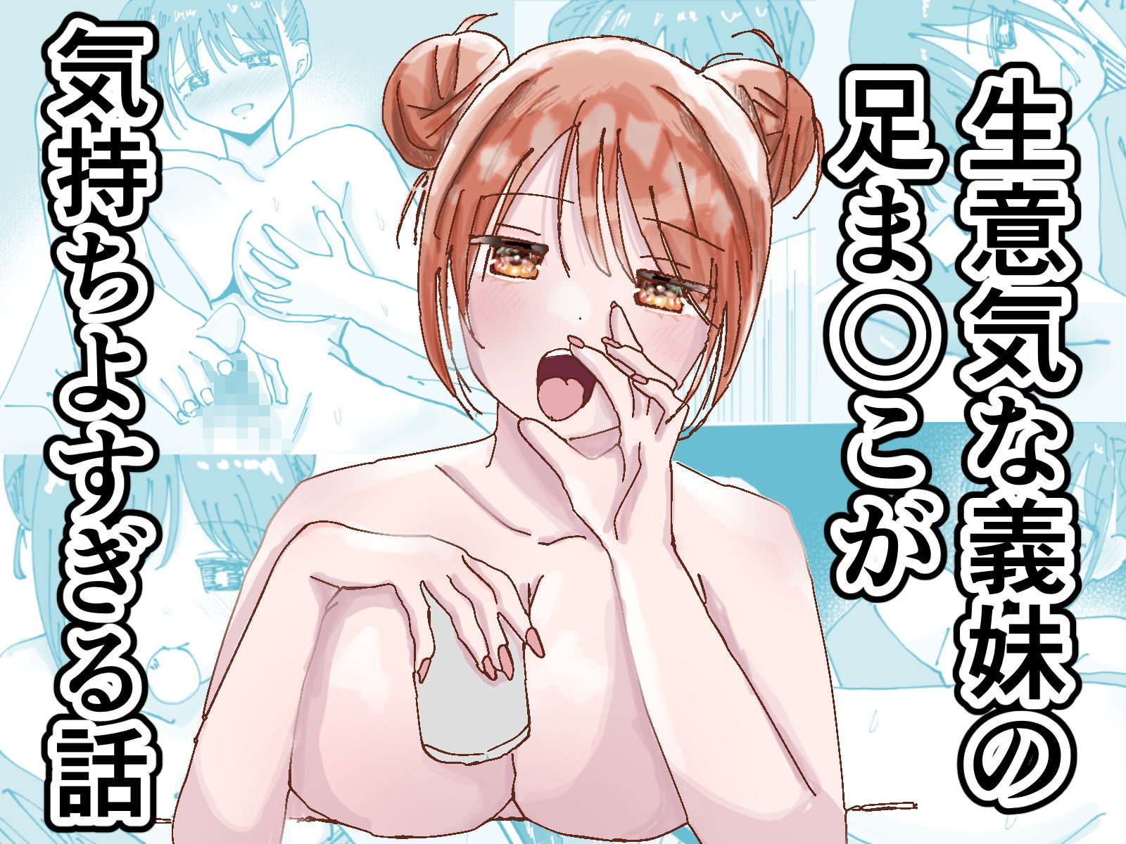 生意気な義妹の足ま〇こが気持ちよすぎる話