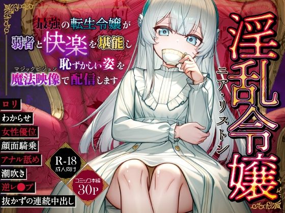 淫乱令嬢ニア・リストン 最強の転生令嬢が弱者と快楽を堪能し恥ずかしい姿をマジックビジョンで配信します