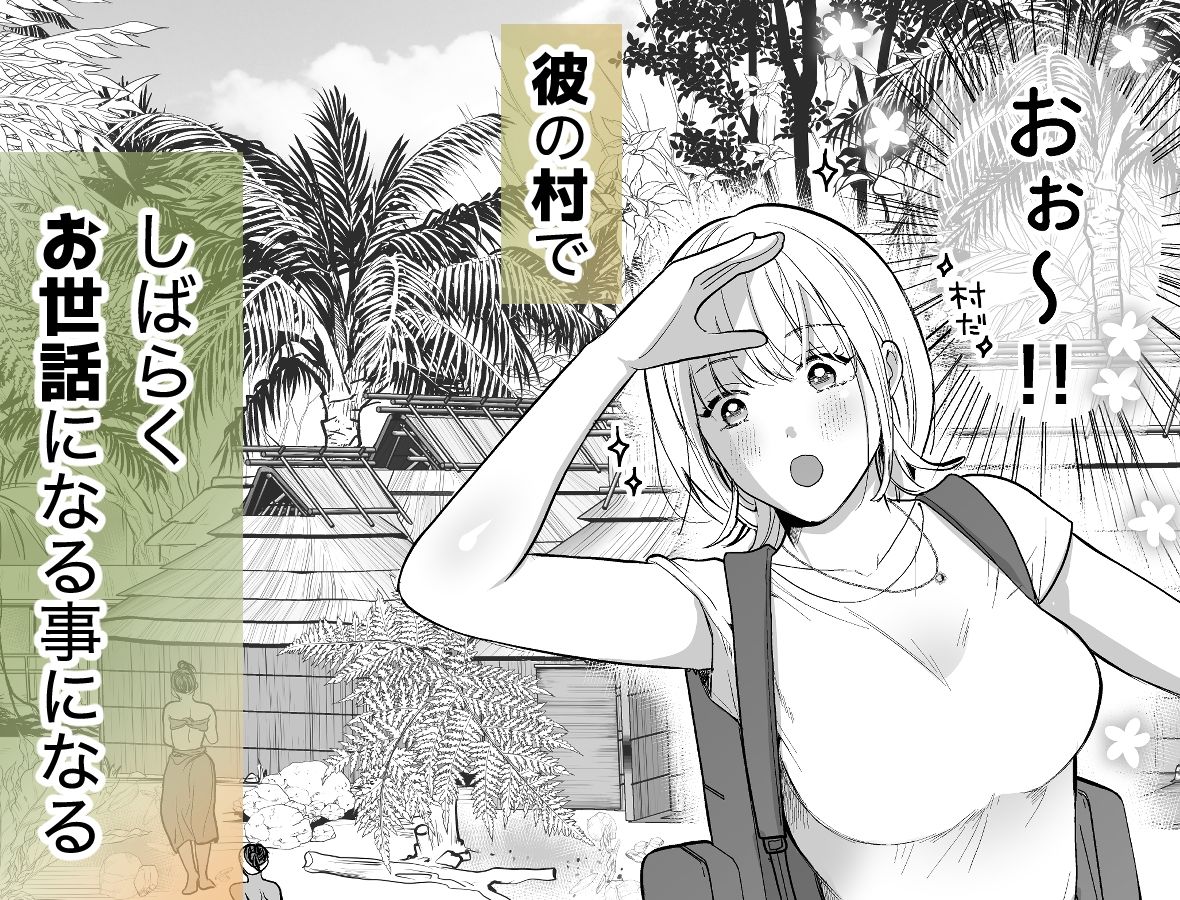 秘境の地で愛を乞う