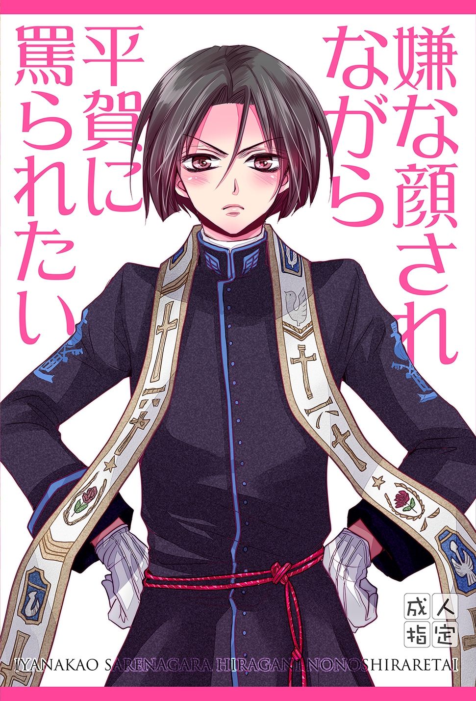 ロべ平再録
