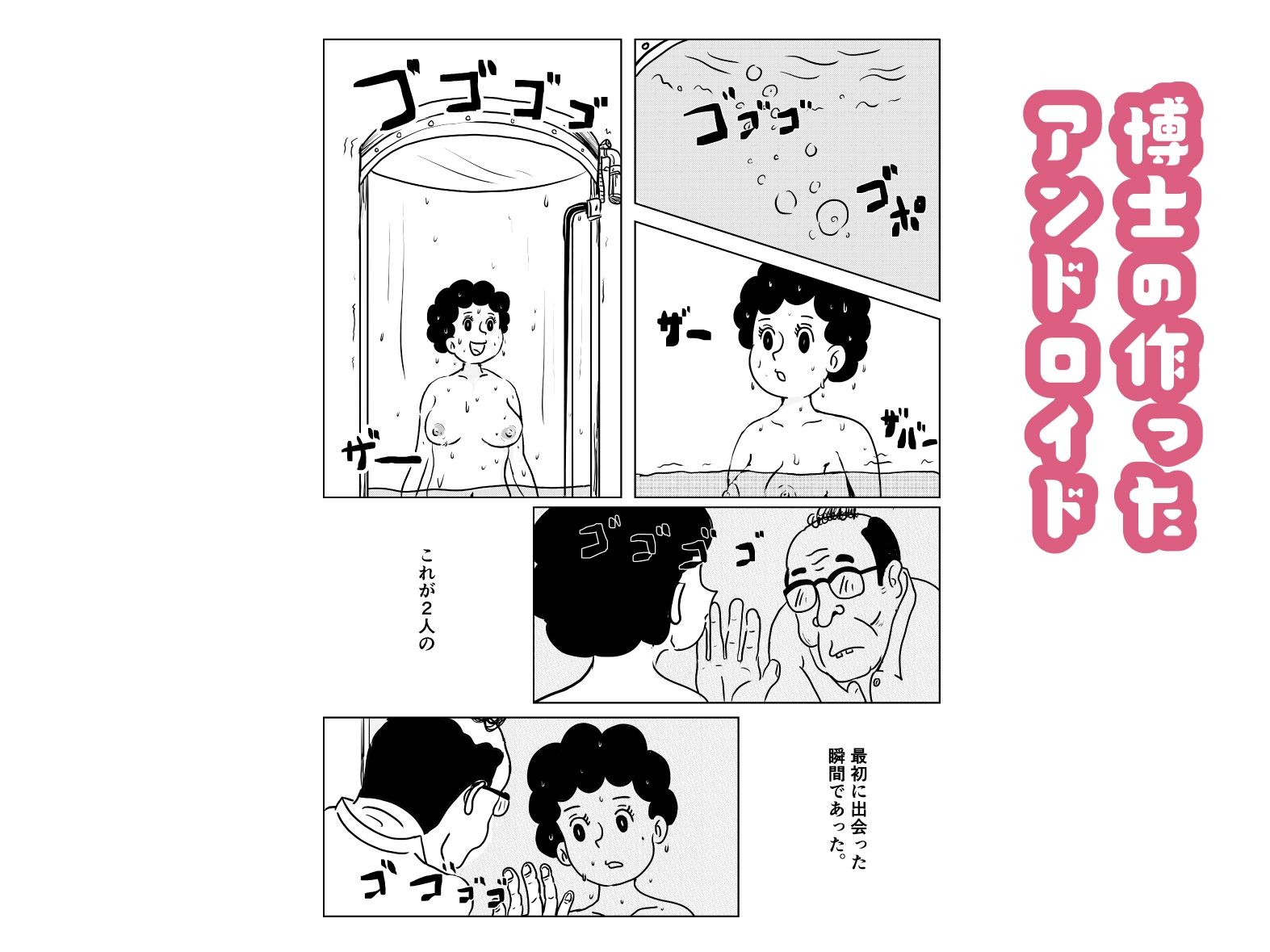 奥様はアンドロイド -博士の初体験編-