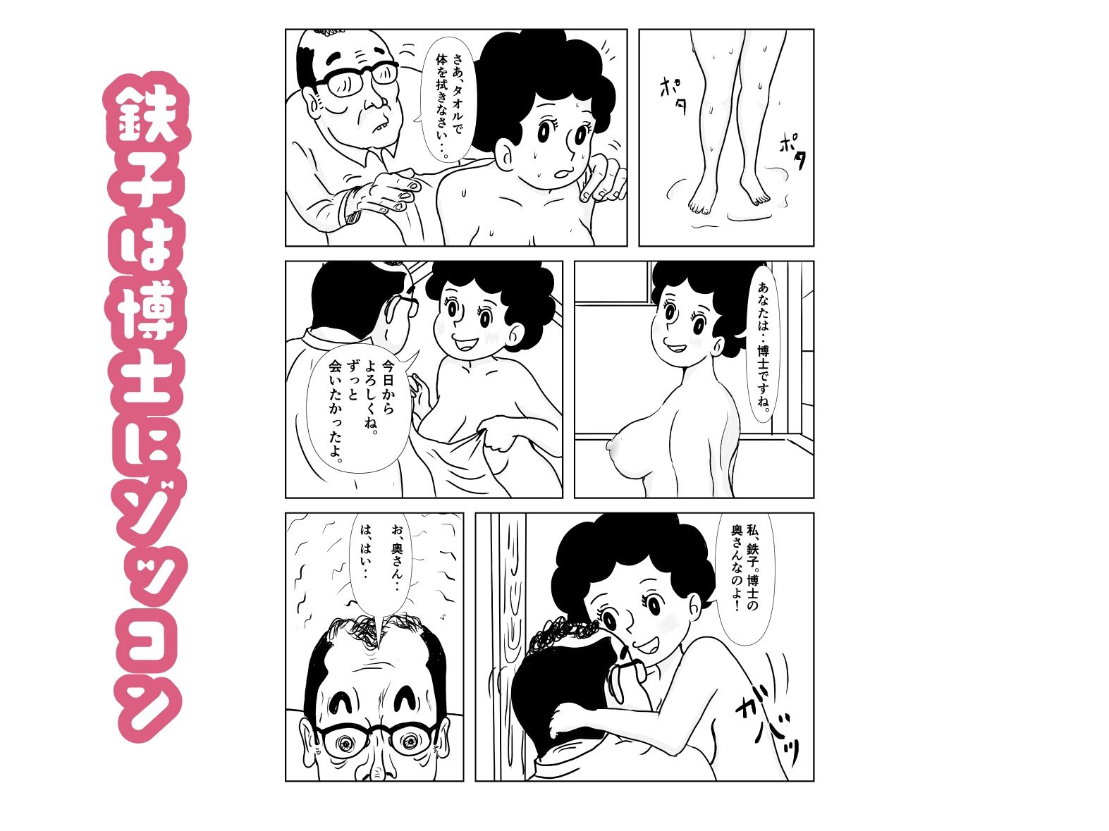 奥様はアンドロイド -博士の初体験編-