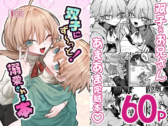 双子にず〜っと！溺愛される本