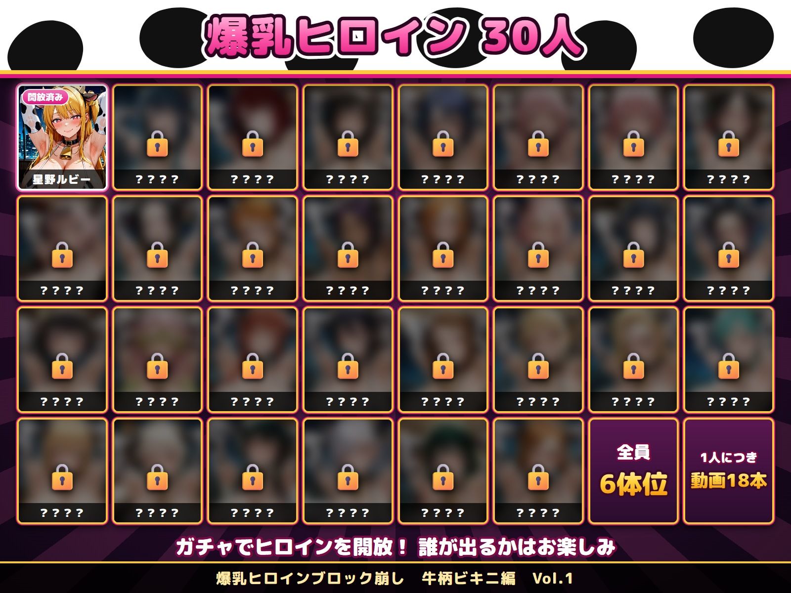 爆乳ヒロインブロック崩し 牛柄ビキニ編 Vol.1 〜ジャ○プヒロイン30人とヌルヌル汗だくハーレム！音声付きループ動画360本〜