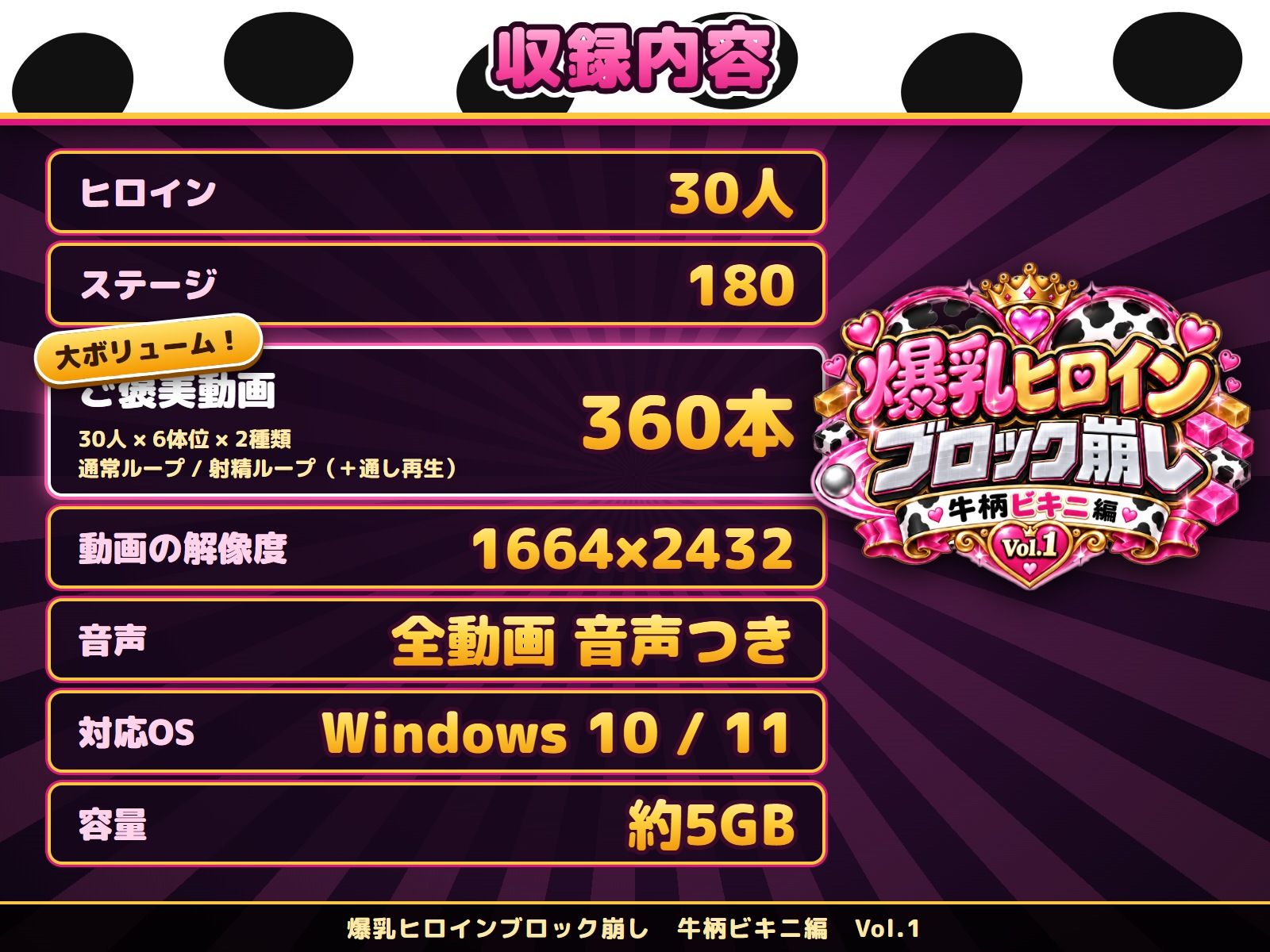 爆乳ヒロインブロック崩し 牛柄ビキニ編 Vol.1 〜ジャ○プヒロイン30人とヌルヌル汗だくハーレム！音声付きループ動画360本〜