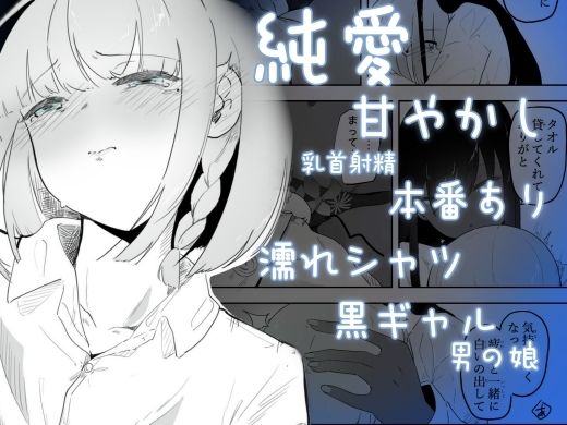 クーデレ黒肌ギャルは雨で濡れた肌で気持ちよく甘やかす 雨々宿り