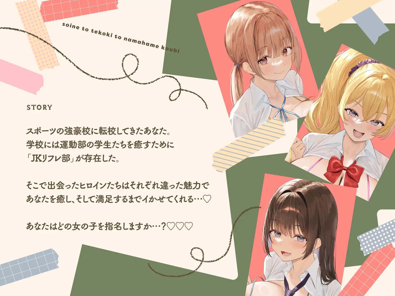 JKリフレ部〜添い寝と手コキと生ハメ交尾〜
