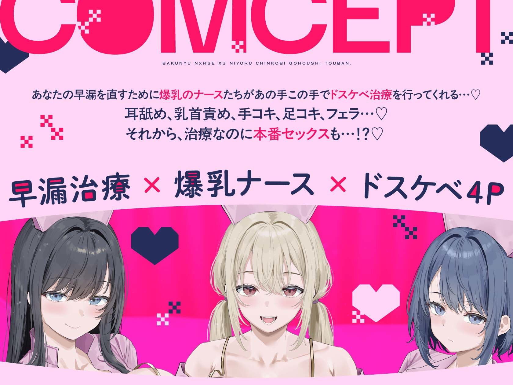 早漏治療クリニック〜爆乳ナース×3によるチン媚びご奉仕当番〜