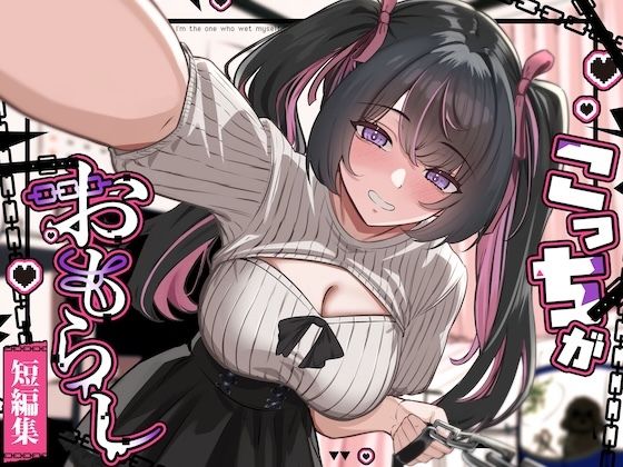 こっちがおもらし短編集 （ci-enまとめ 2026年上半期）