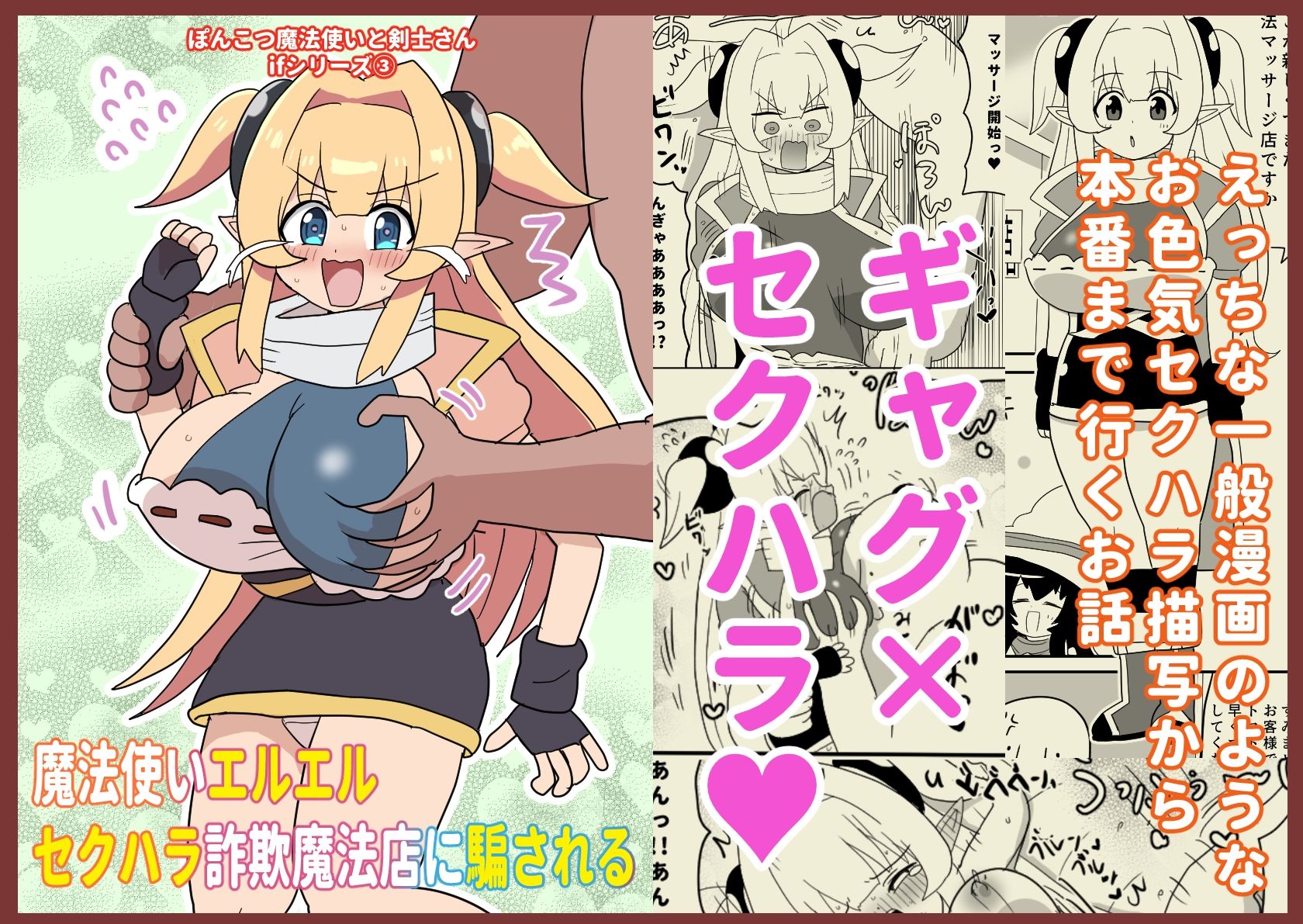 魔法使いエルエル セクハラ詐欺魔法店に騙される 〜ぽんこつ魔法使いと剣士さんifシリーズ（3）〜