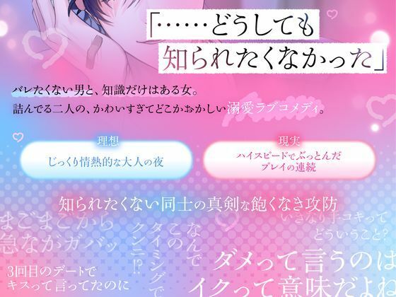 絶対に知られたくない初めて同士―カンペキ男の不完全な夜―
