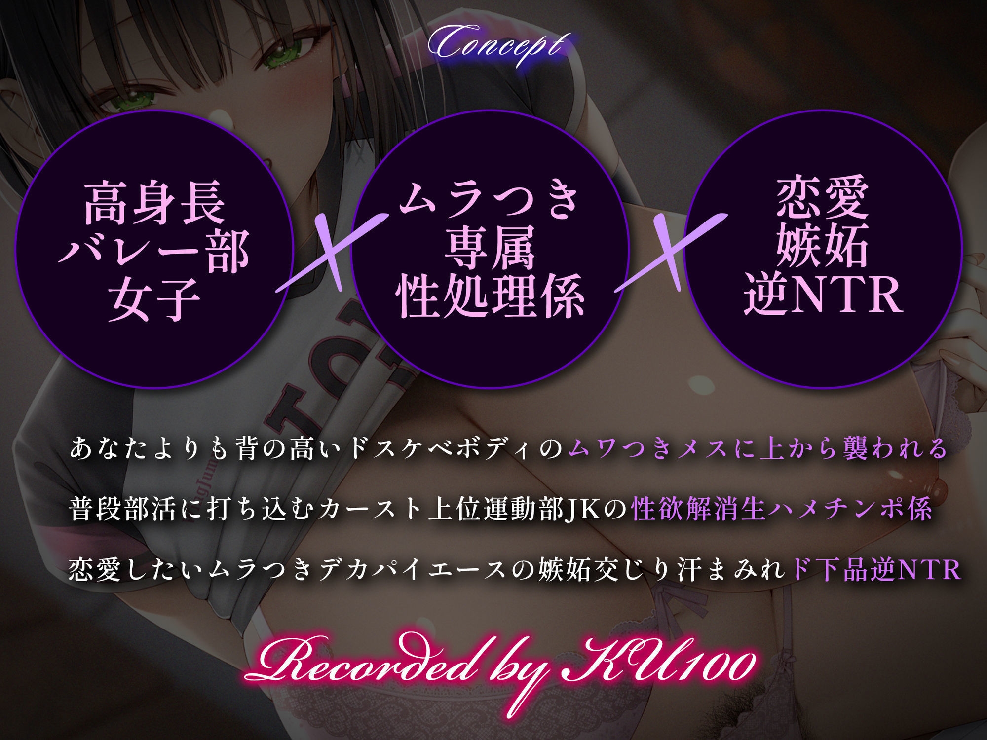 【高身長搾精/差分イラスト】発育バツグンデカパイバレー部の生ハメ専用性処理係〜恋愛拗らせムラつき〇〇の八つ当たり逆NTR〜【KU100】