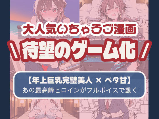【ゲーム】誰にも甘えない完璧な清楚巨乳年上美人(28)が俺にだけベタ甘中出しSEXさせてくれた話