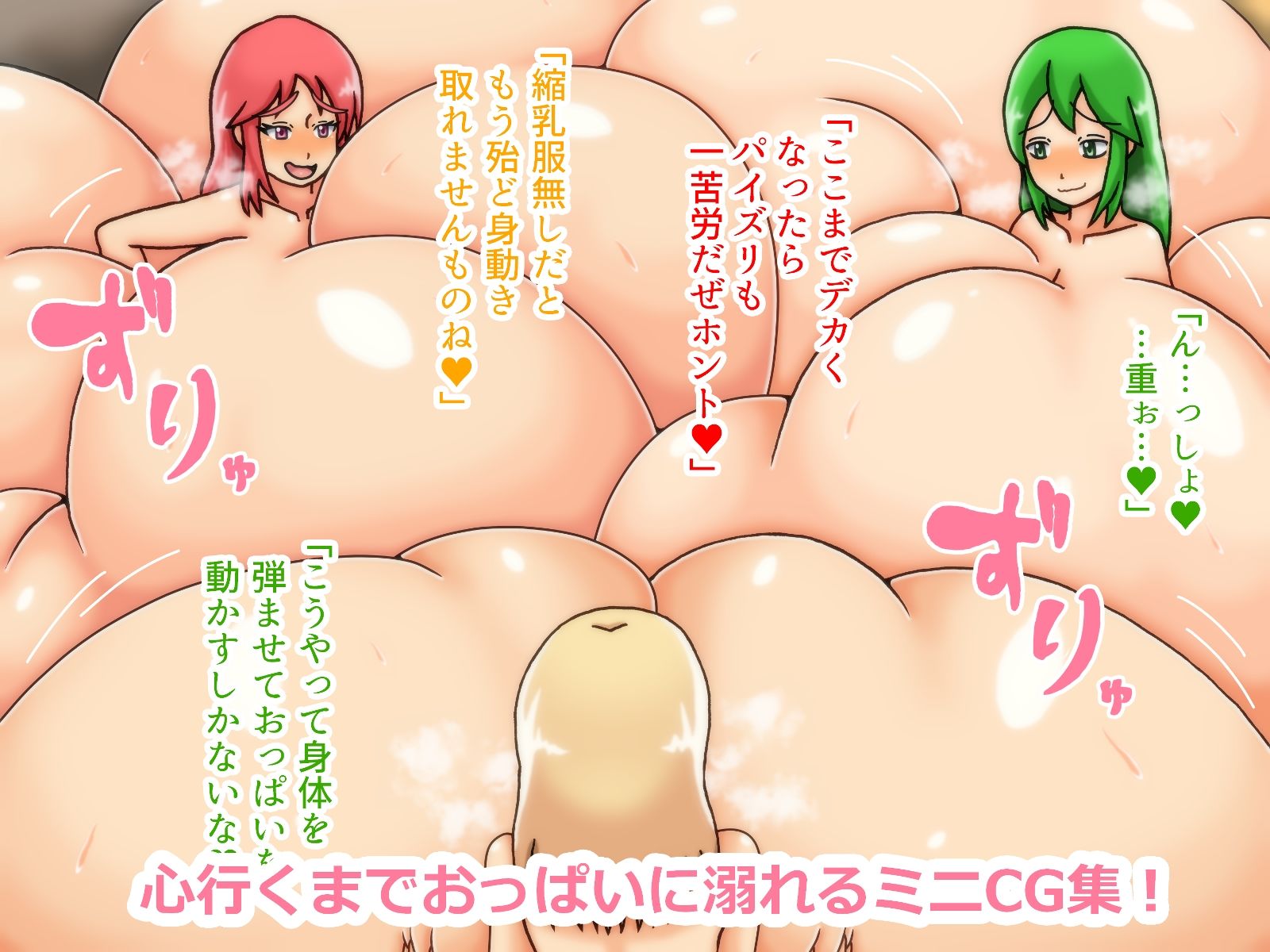 超乳耽溺〜おっぱいに溺れる日〜