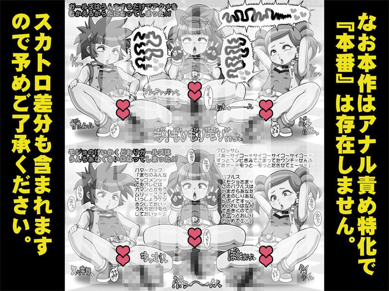 排泄（で）ましたっ！プリプリガールズZ