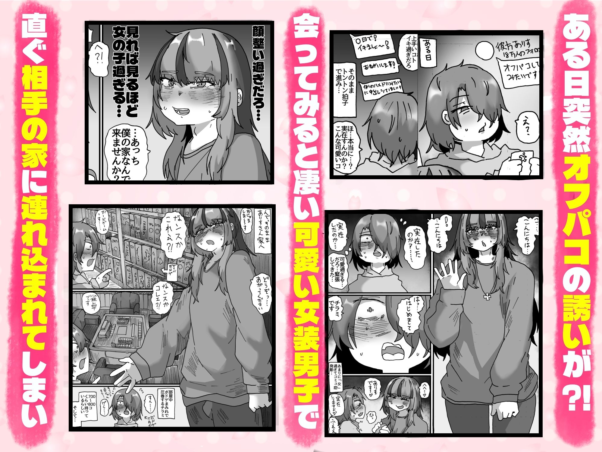 可愛い女装男子から オフパコの誘いが来たのでシちゃった話 〜実体験オフパコシリーズ2〜