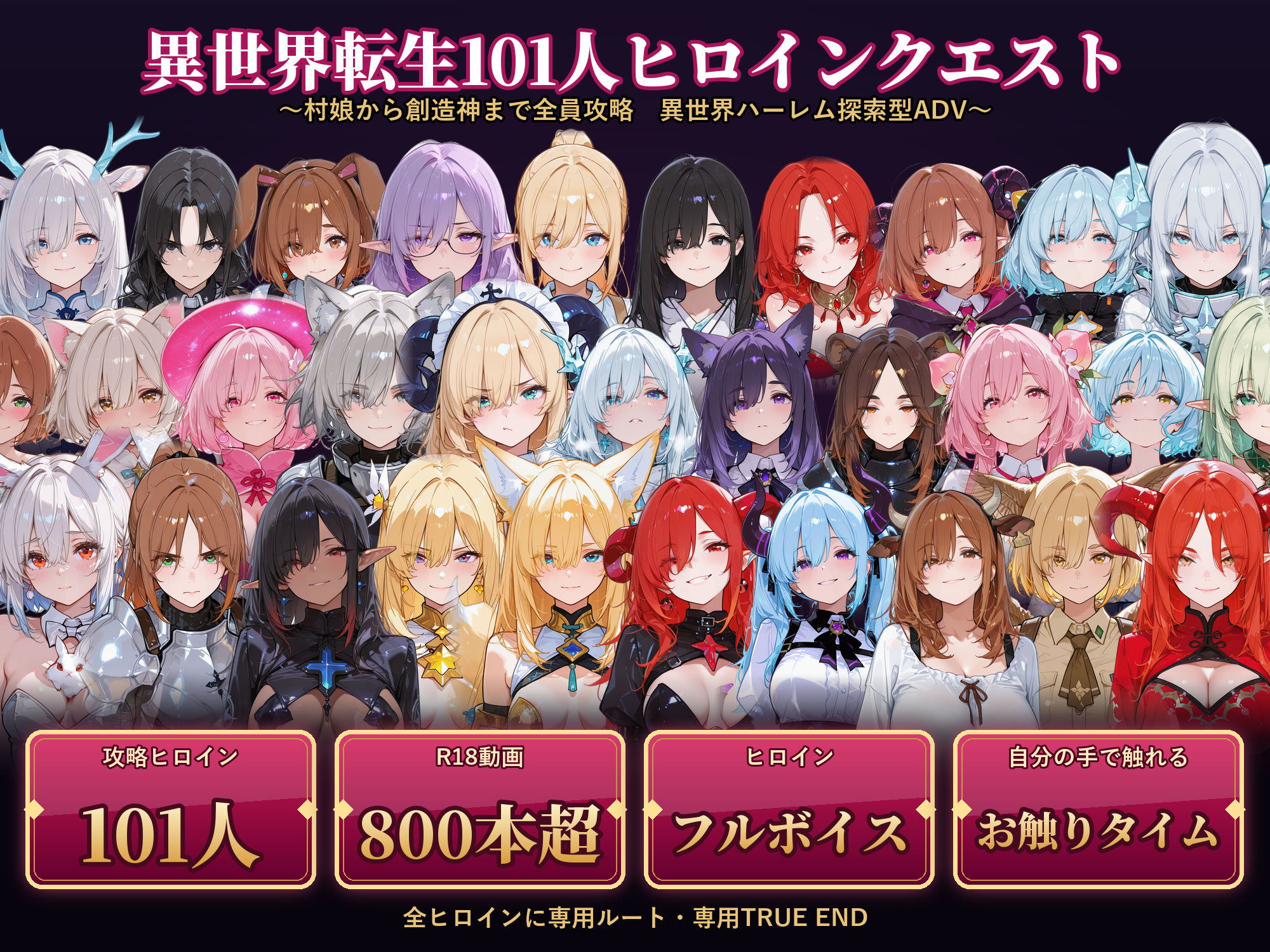 【ヒロインフルボイス・フル動画】異世界101人ヒロインクエスト 〜101人全員ヤリまくり!村娘から創造神まで全員攻略異世界ハーレムADV〜