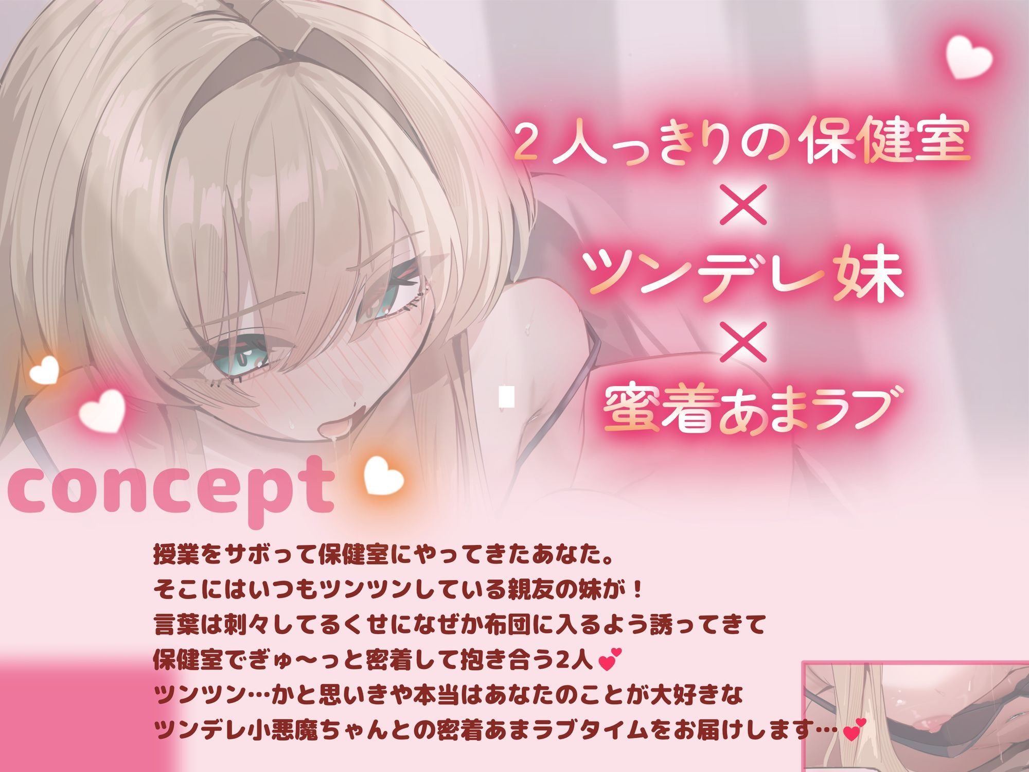 【密着保健室】親友のツンデレ妹に誘惑されて保健室でラインごえっち（はーと） 親友の妹→恋人へ！？ちっぱい淫乱小悪魔に童貞マゾちんぽ搾り取られちゃう（はーと）
