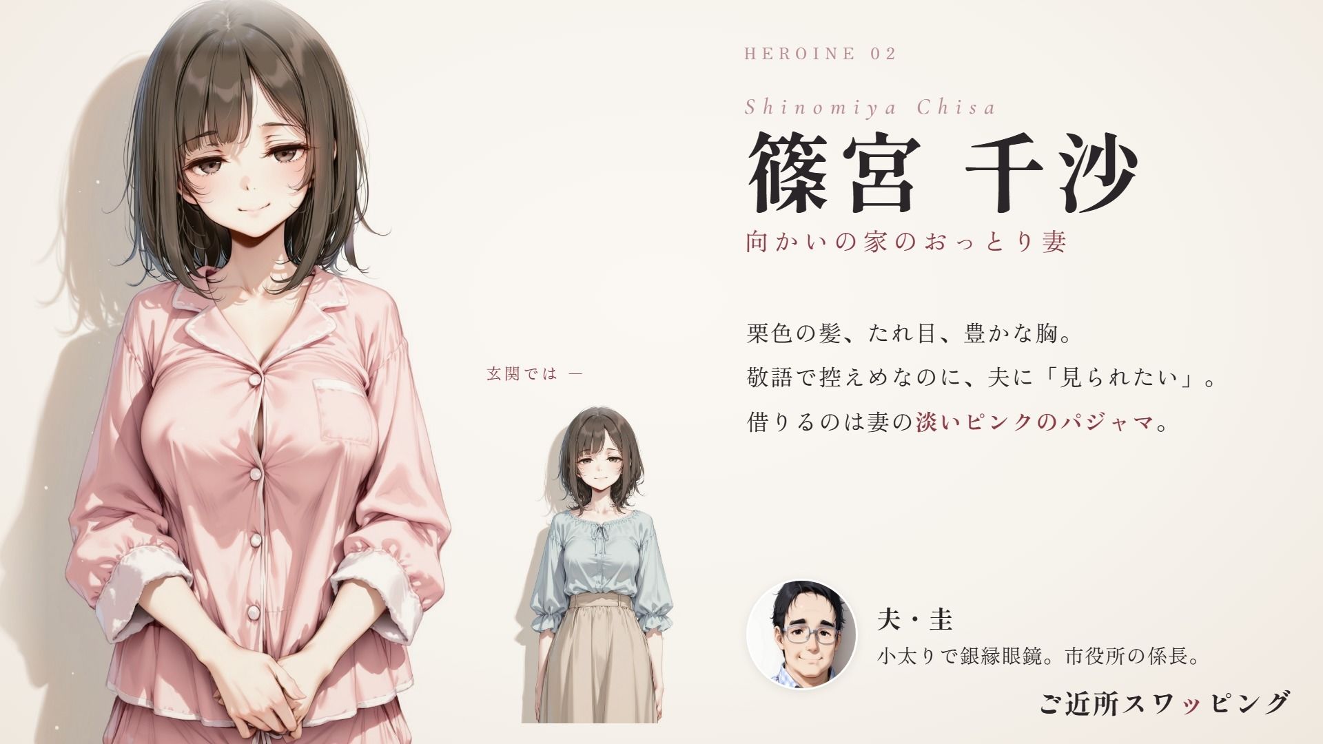ご近所スワッピング