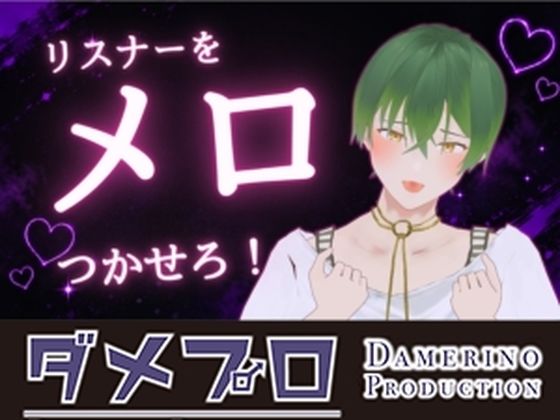 コメ欄とイチャイチャ！？リスナーメロつかせ配信 もんすき