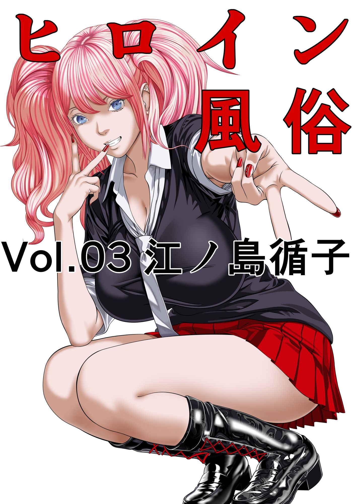ヒロイン風俗 Vol.03 江ノ島循子