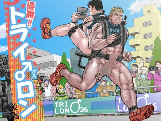優勝！！トライ♂ロン後編