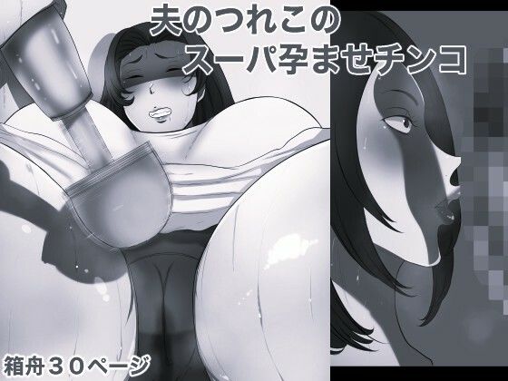 夫のつれこのスーパー孕ませチンコ モノクロ版