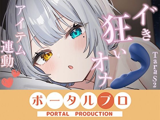 【アイテム連動】本気のイ゛き狂いオナニー見ててください20260912 雅乃つむぎ
